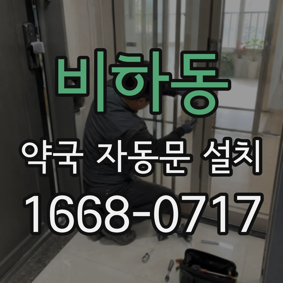 비하동 약국 자동문 설치