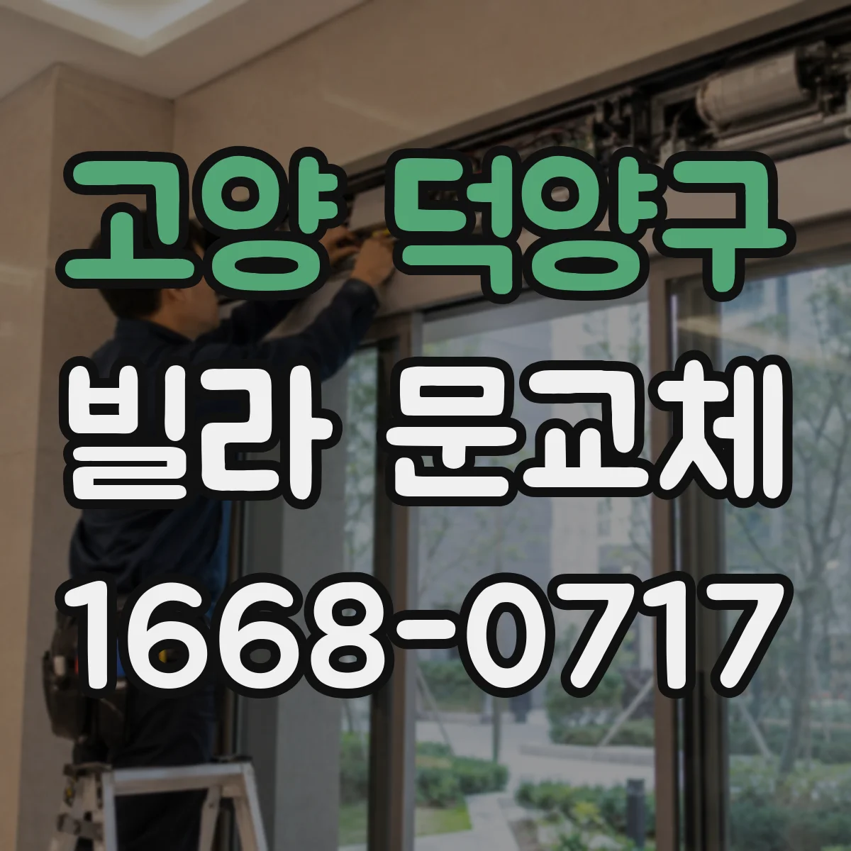 고양 덕양구 빌라 문교체 내구성과 관리 편의성, 철문 vs 목문