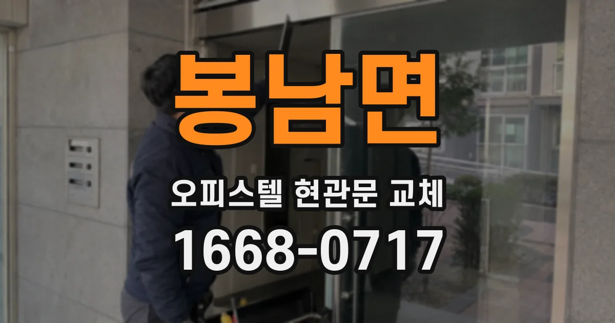 봉남면 오피스텔 현관문 교체