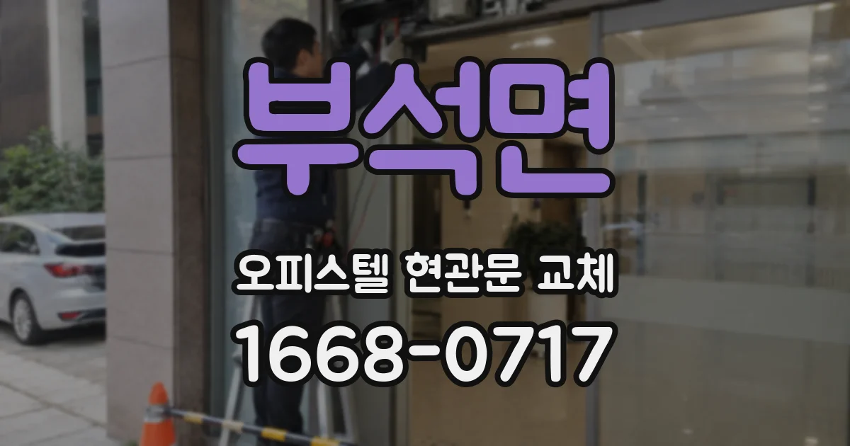 부석면 오피스텔 현관문 교체