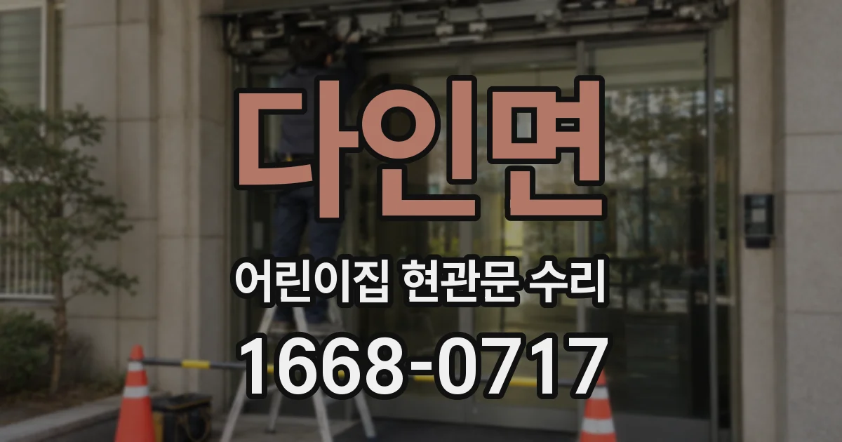 다인면 어린이집 현관문 수리