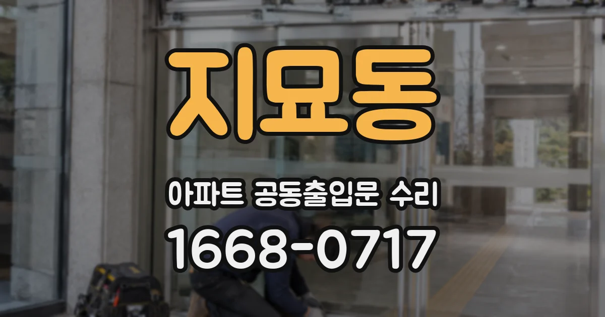 지묘동 아파트 공동출입문 수리