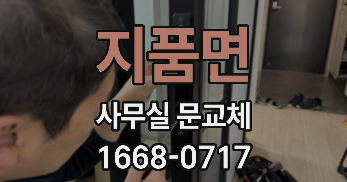 지품면 사무실 문교체