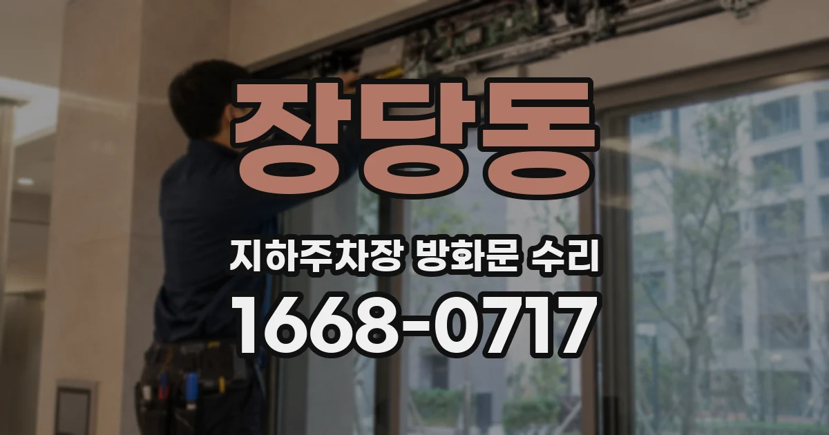 장당동 지하주차장 방화문 수리