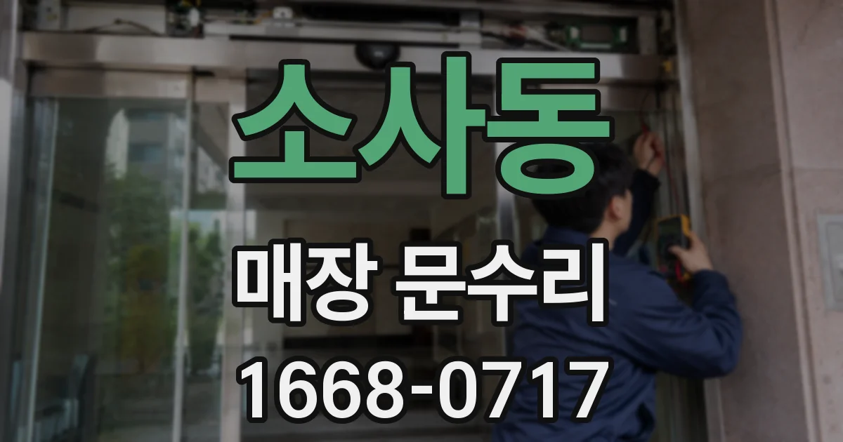 소사동 매장 문수리