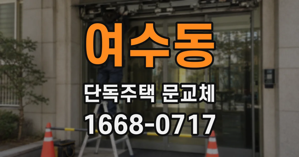 여수동 단독주택 문교체