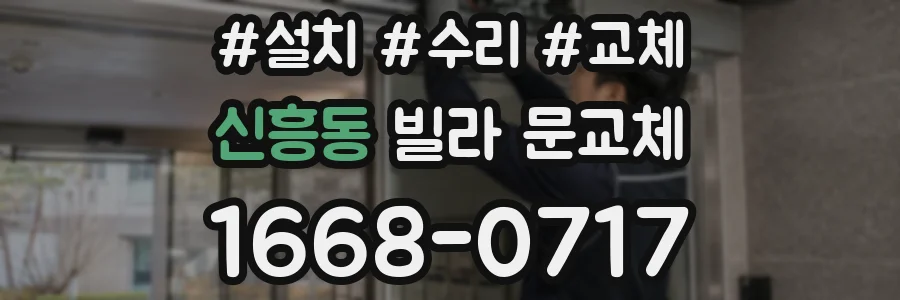 신흥동 빌라 문교체