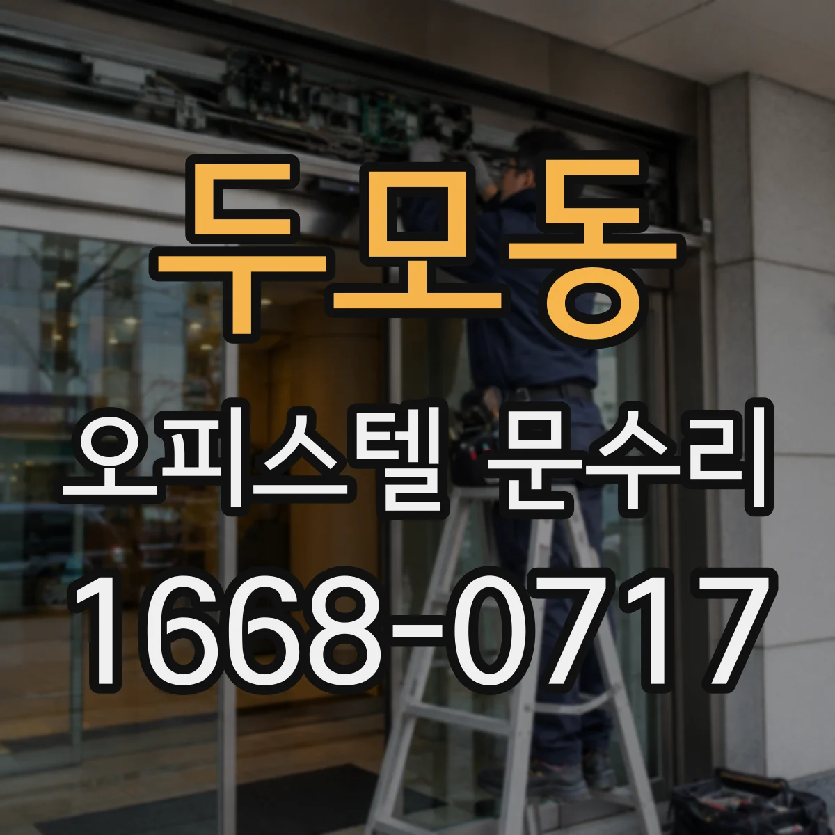 두모동 오피스텔 문수리