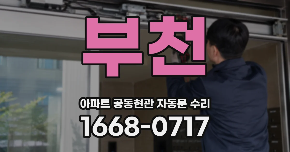 부천 아파트 공동현관 자동문 수리