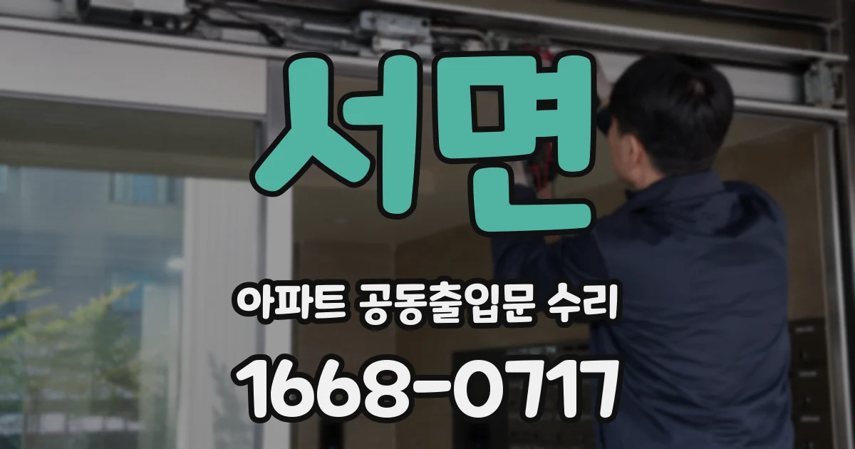 서면 아파트 공동출입문 수리