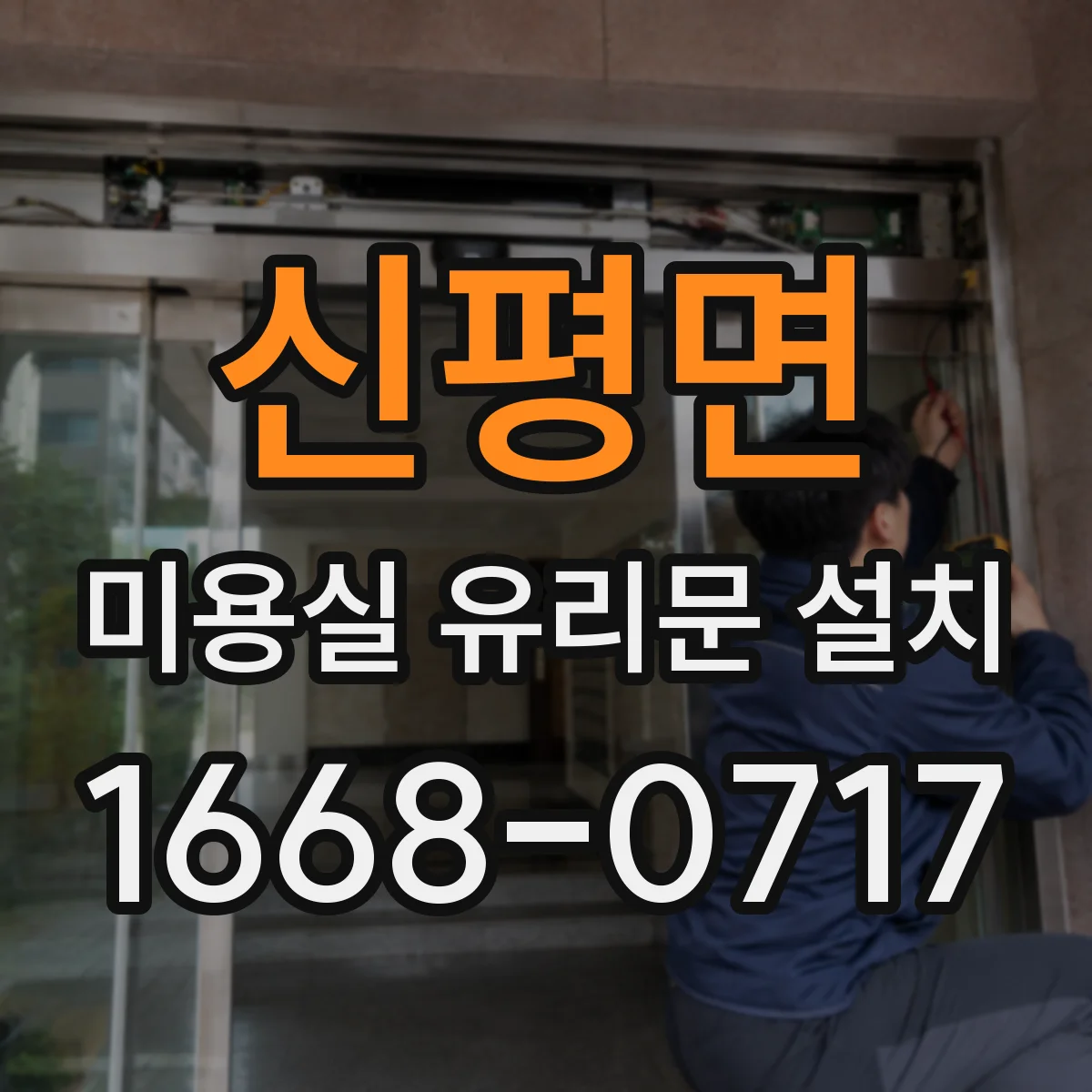 신평면 미용실 유리문 설치