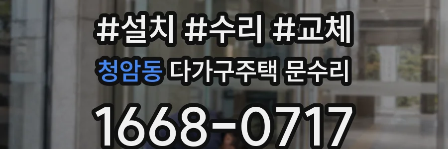 청암동 다가구주택 문수리