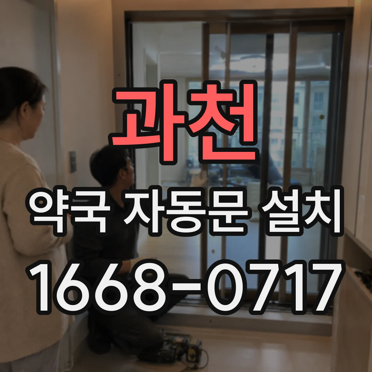 과천 약국 자동문 설치 검지 범위 줄일 때 조정 순서
