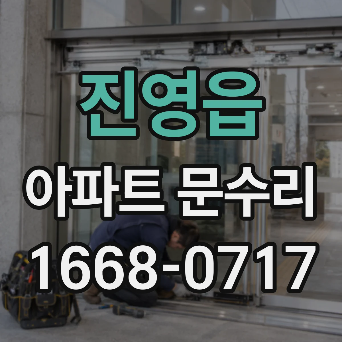 진영읍 아파트 문수리