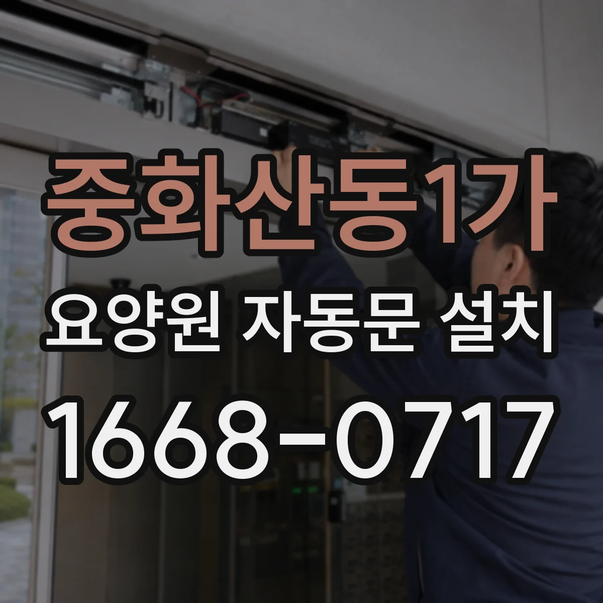 중화산동1가 요양원 자동문 설치