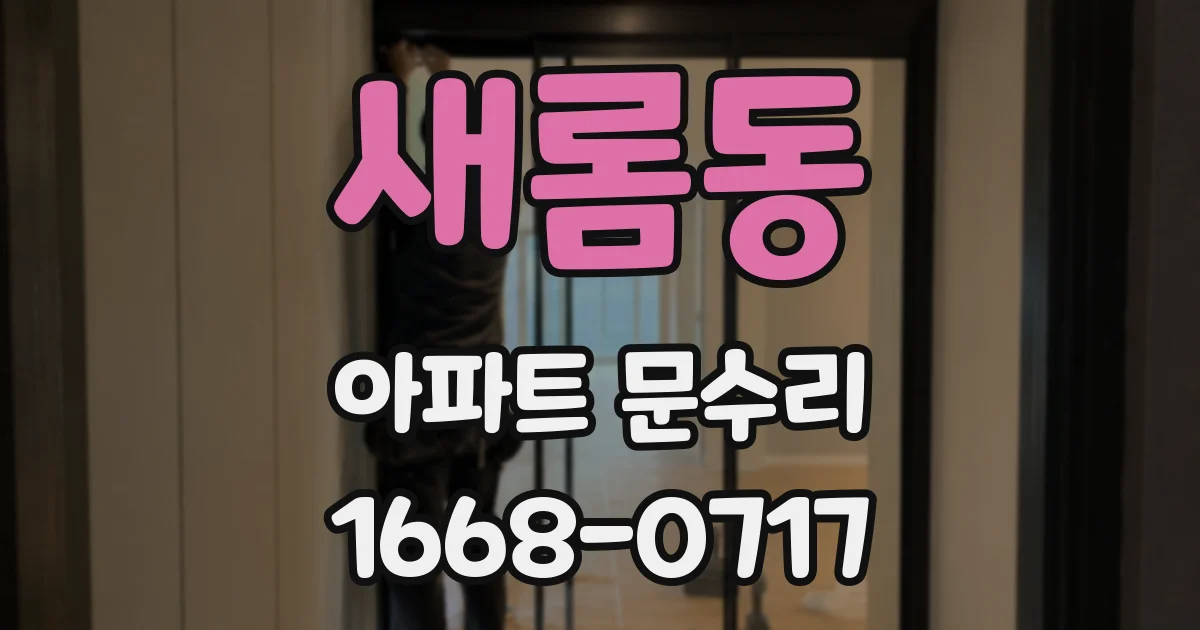 새롬동 아파트 문수리