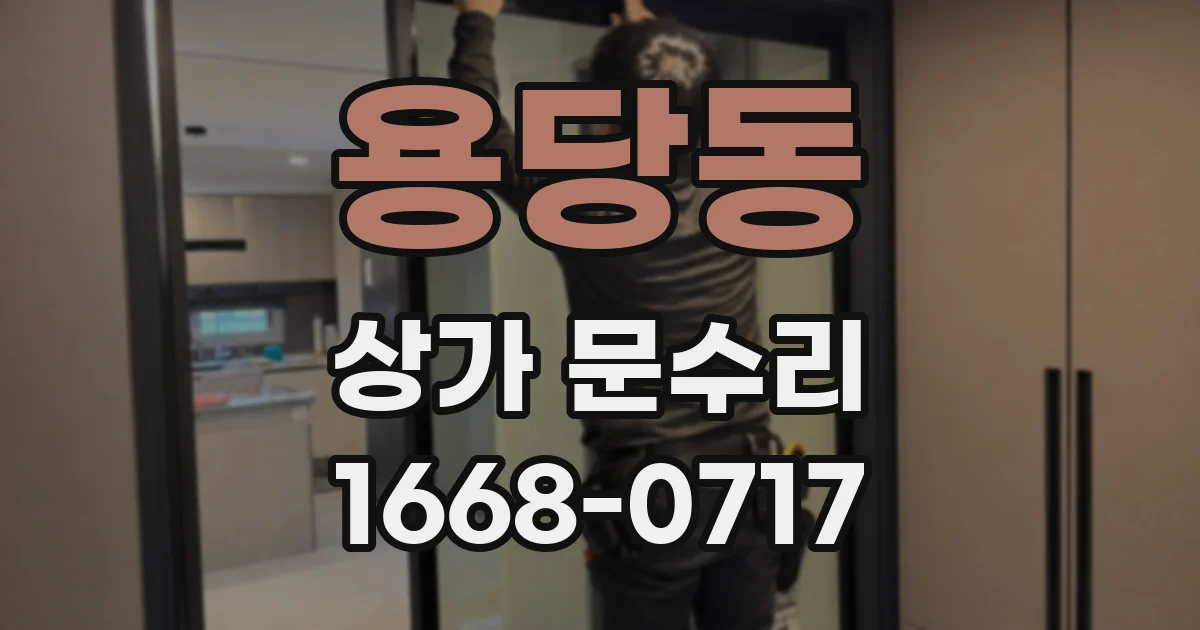 용당동 상가 문수리