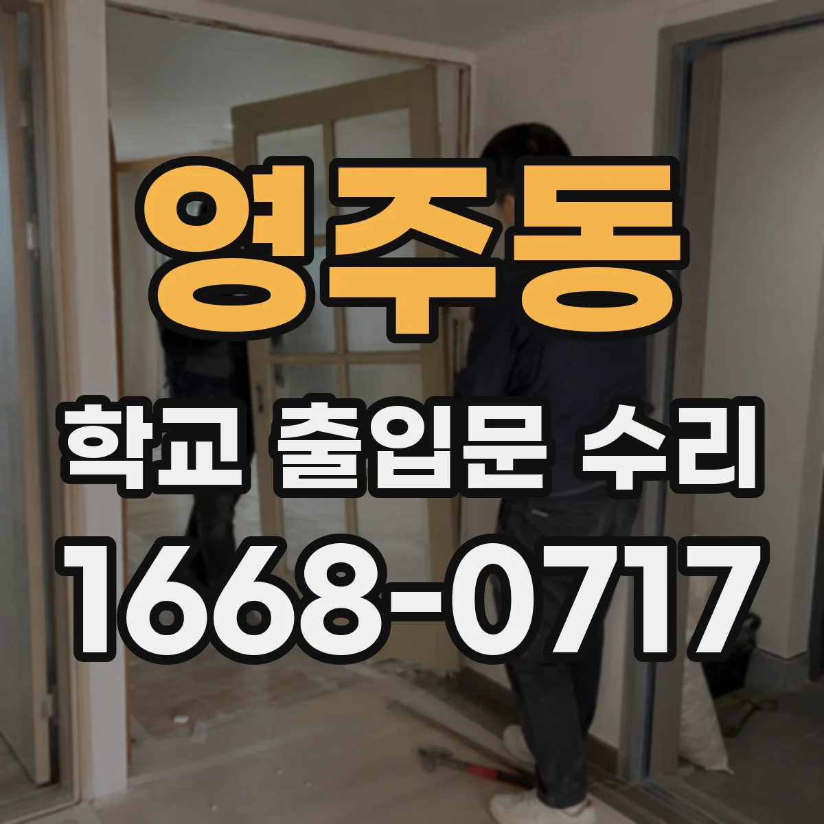영주동 학교 출입문 수리