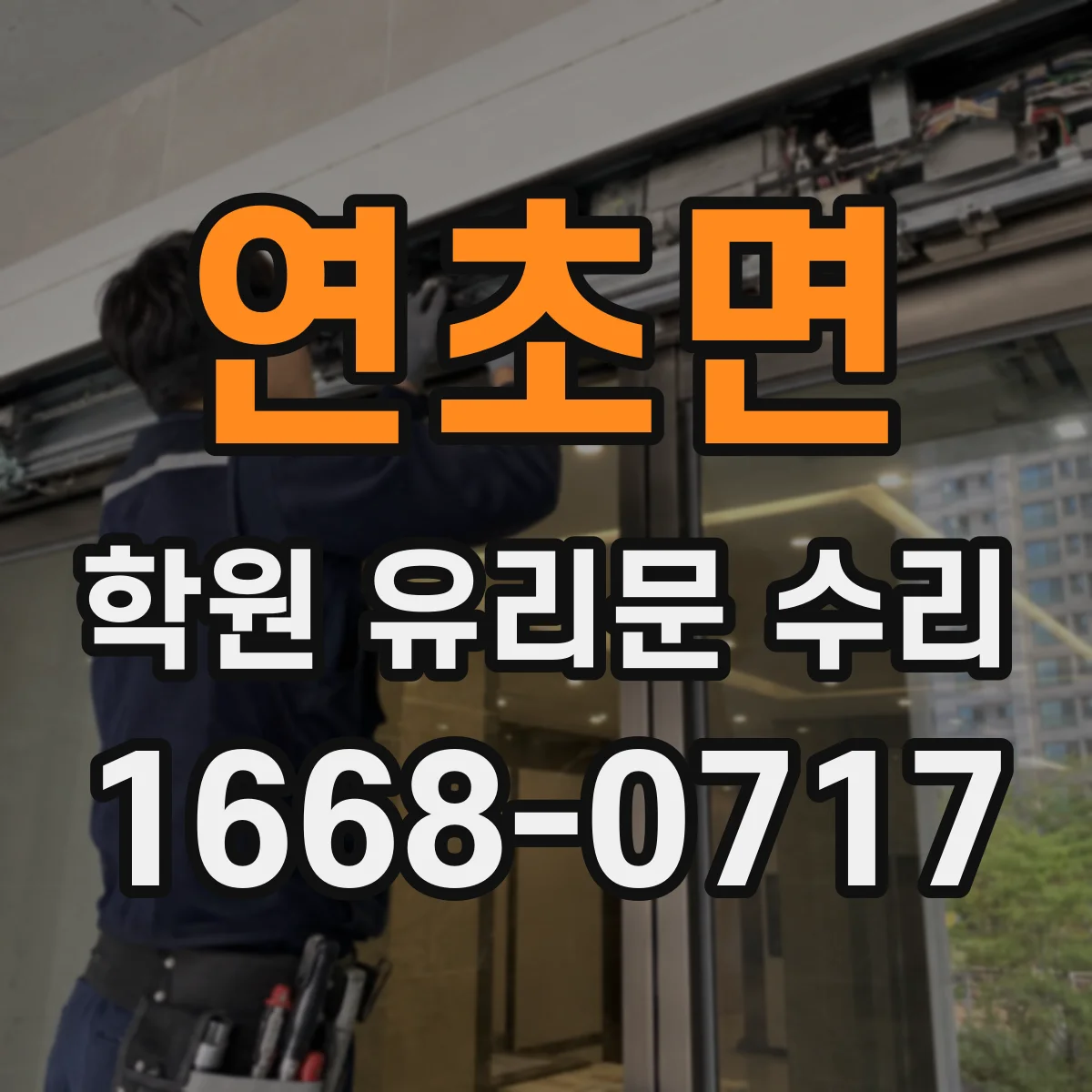 연초면 학원 유리문 수리