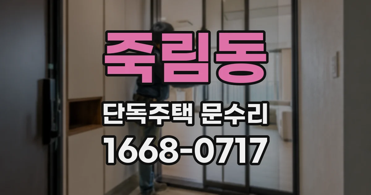 죽림동 단독주택 문수리