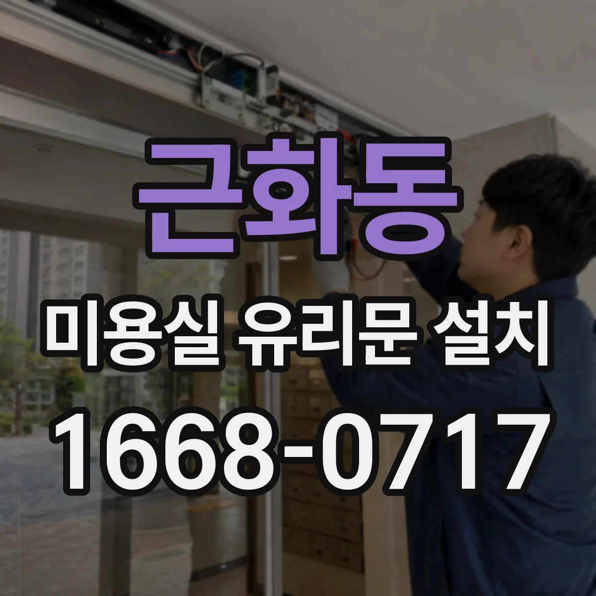 근화동 미용실 유리문 설치