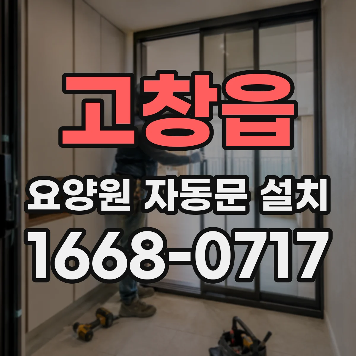고창읍 요양원 자동문 설치