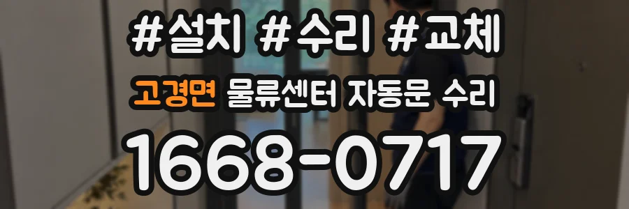 고경면 물류센터 자동문 수리