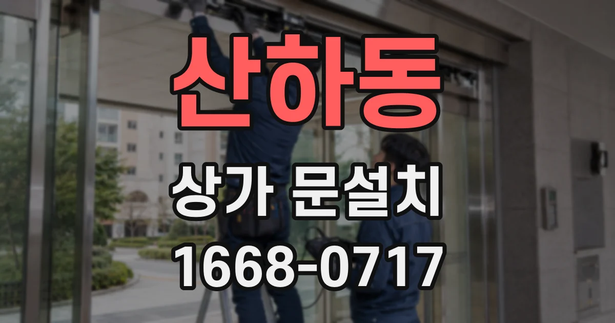 산하동 상가 문설치