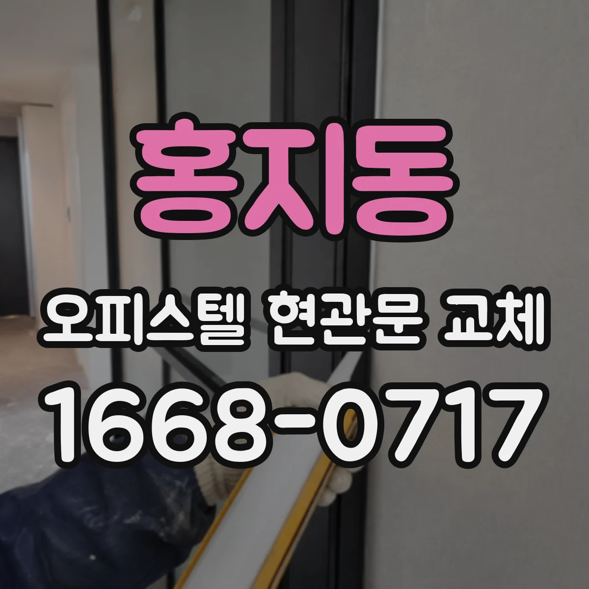 홍지동 오피스텔 현관문 교체