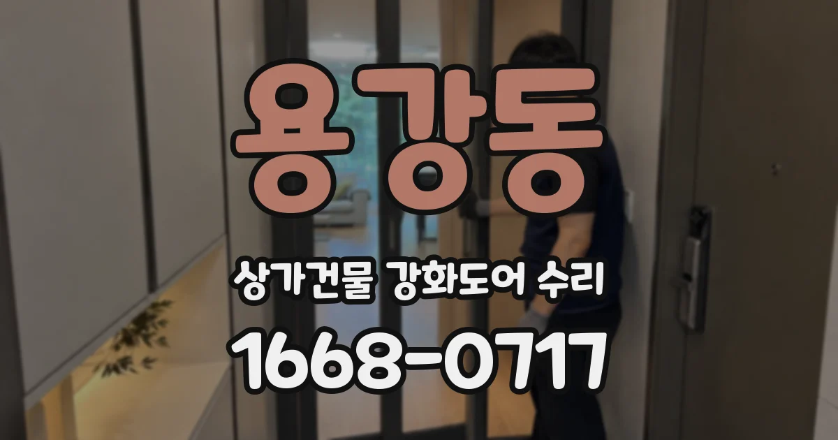 용강동 상가건물 강화도어 수리