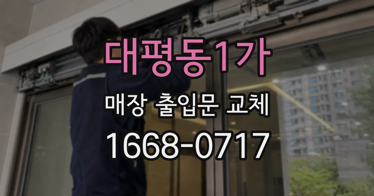 대평동1가 매장 출입문 교체