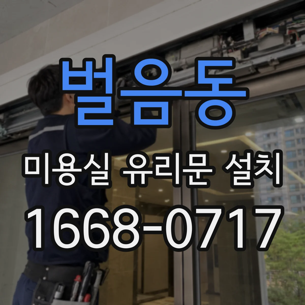 벌음동 미용실 유리문 설치