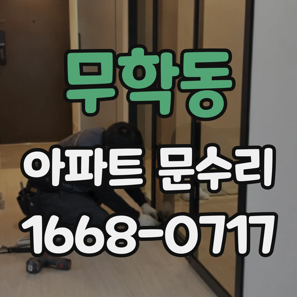 무학동 아파트 문수리