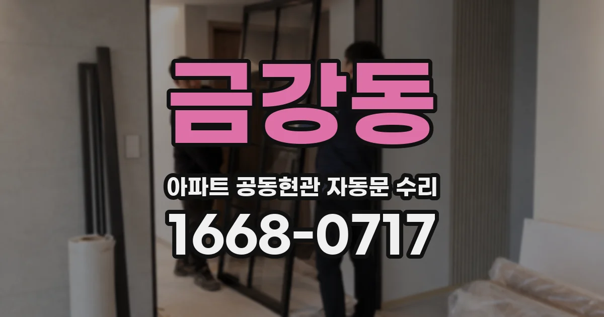 금강동 아파트 공동현관 자동문 수리