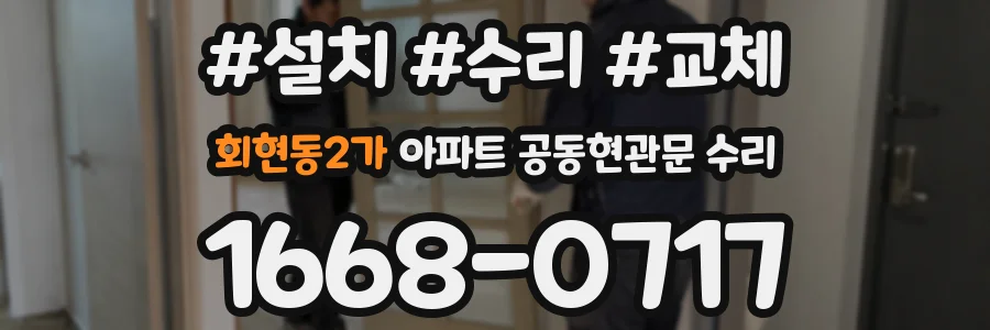 회현동2가 아파트 공동현관문 수리