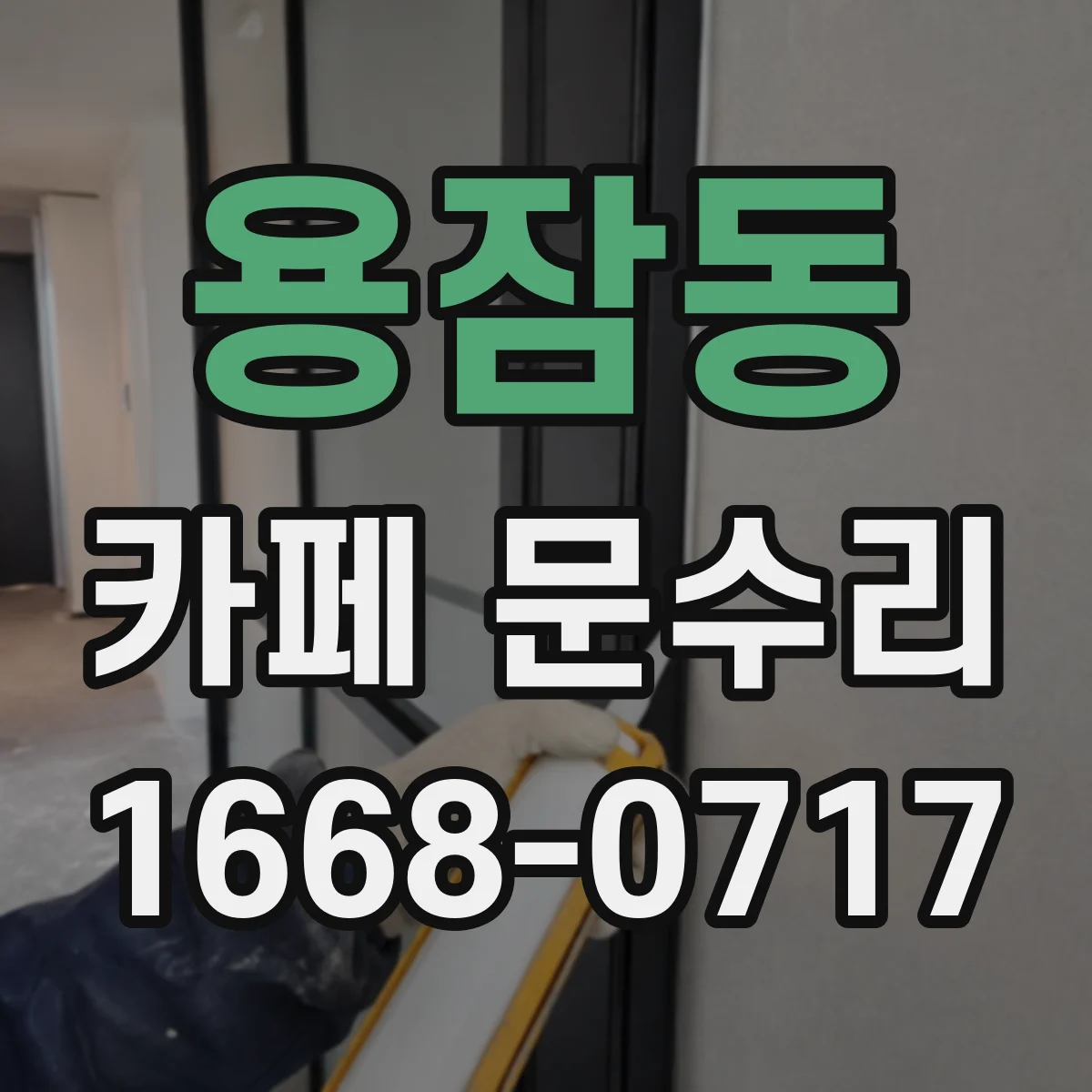 용잠동 카페 문수리