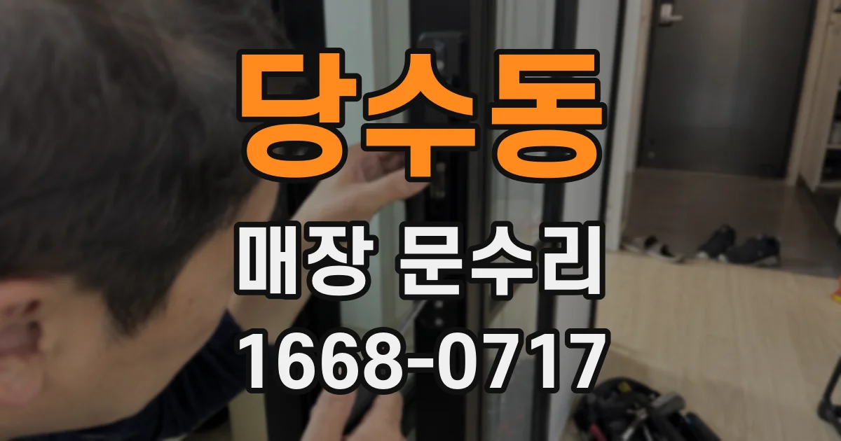 당수동 매장 문수리