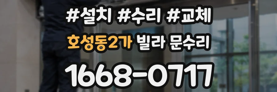 호성동2가 빌라 문수리
