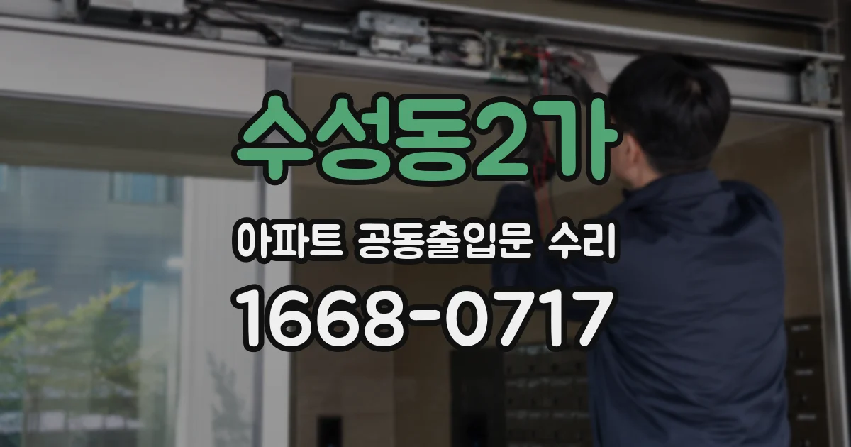수성동2가 아파트 공동출입문 수리