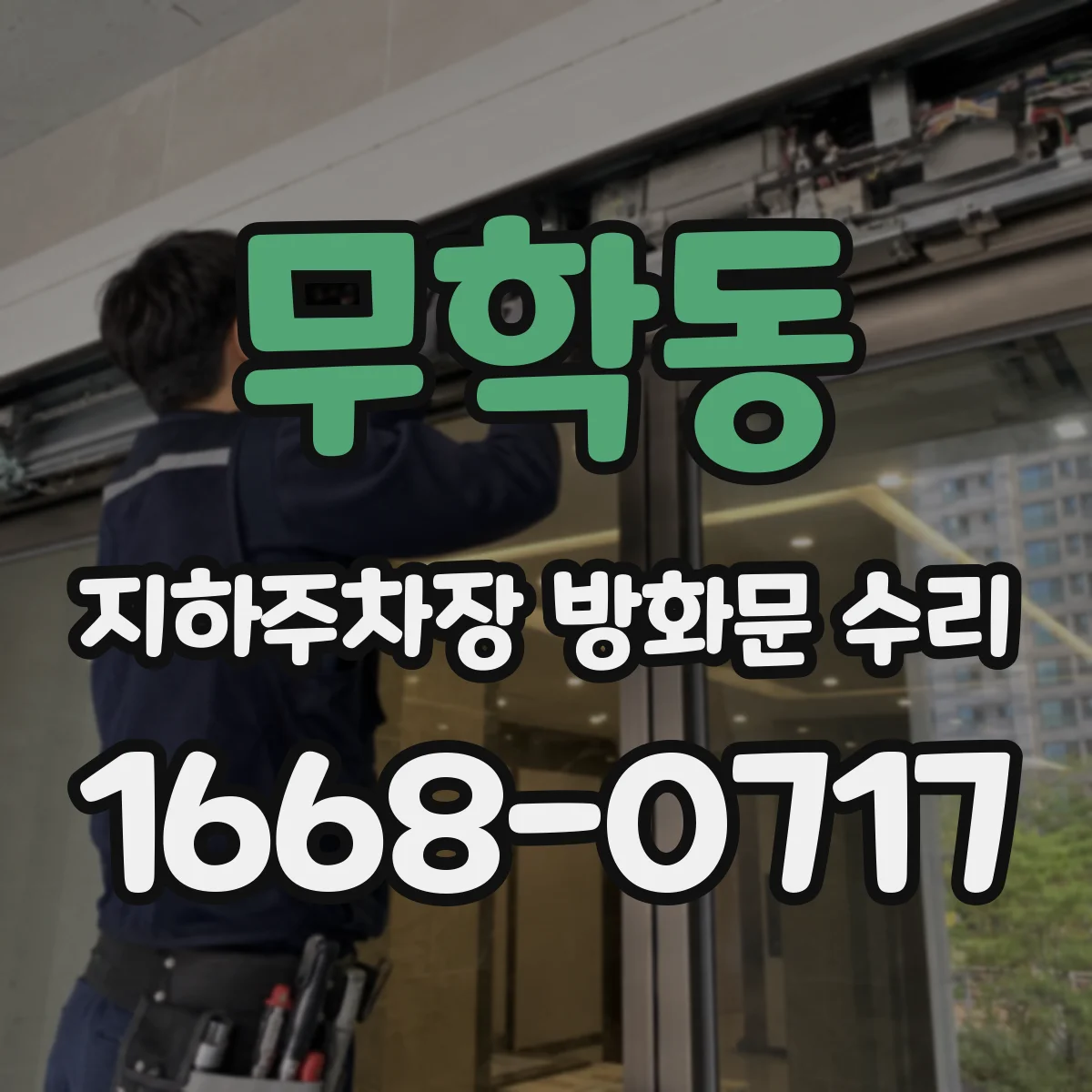 무학동 지하주차장 방화문 수리