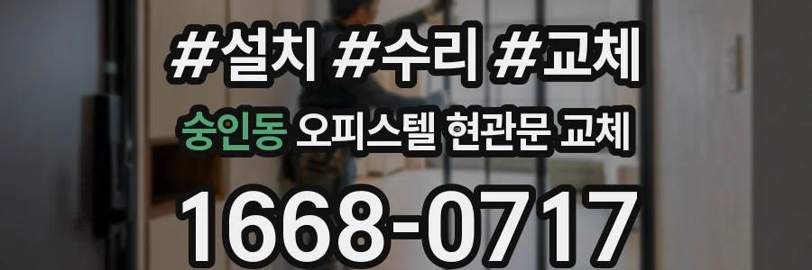 숭인동 오피스텔 현관문 교체