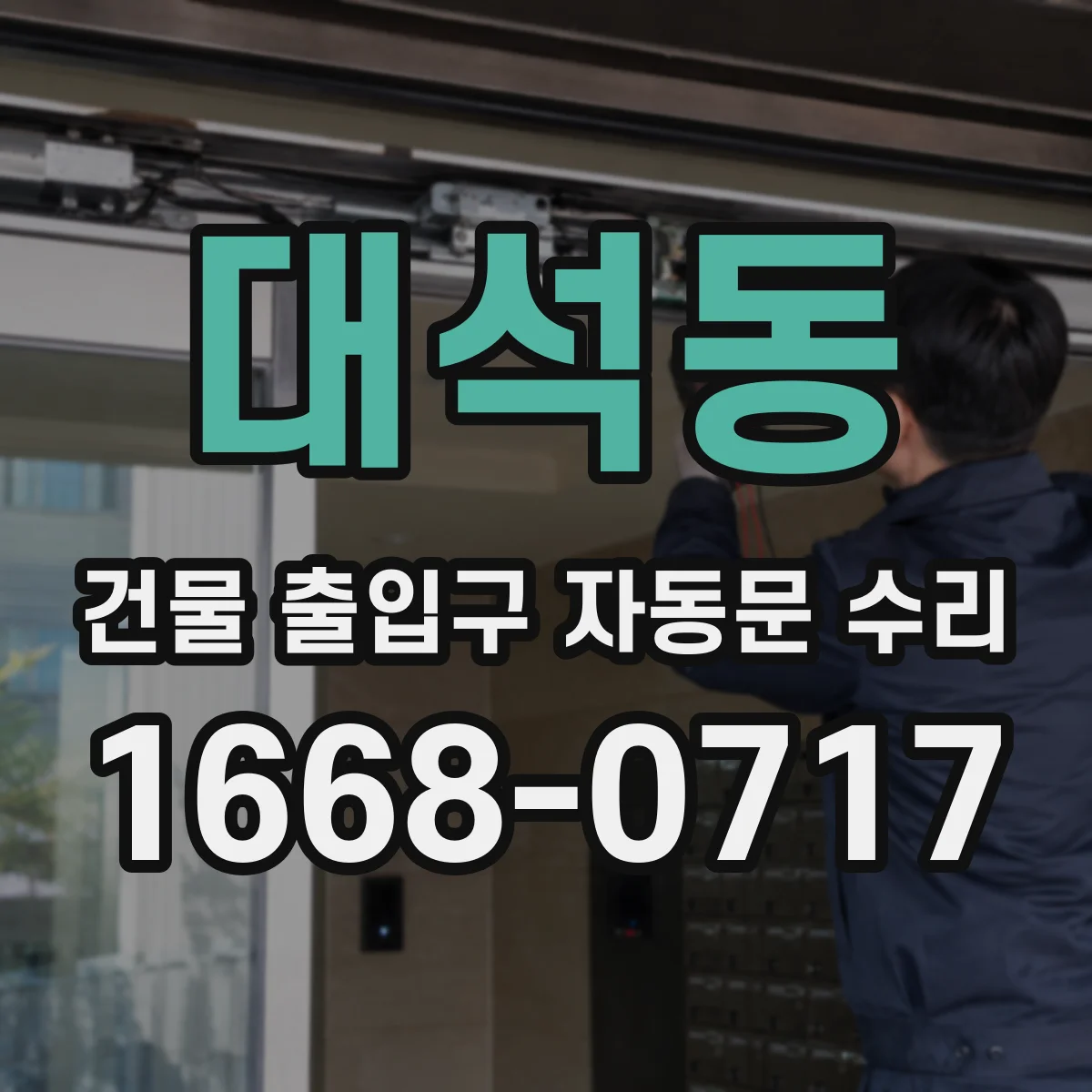대석동 건물 출입구 자동문 수리