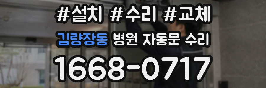 김량장동 병원 자동문 수리