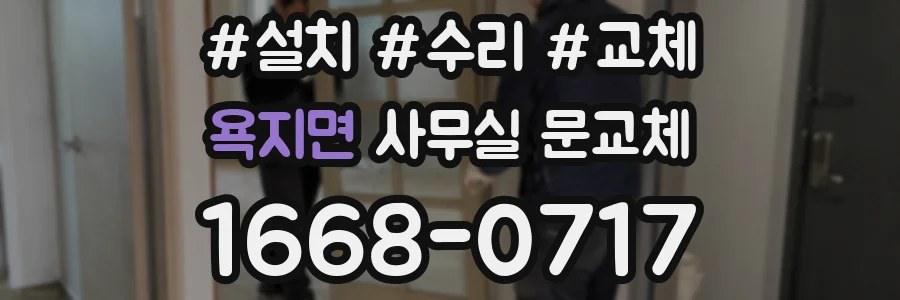 욕지면 사무실 문교체