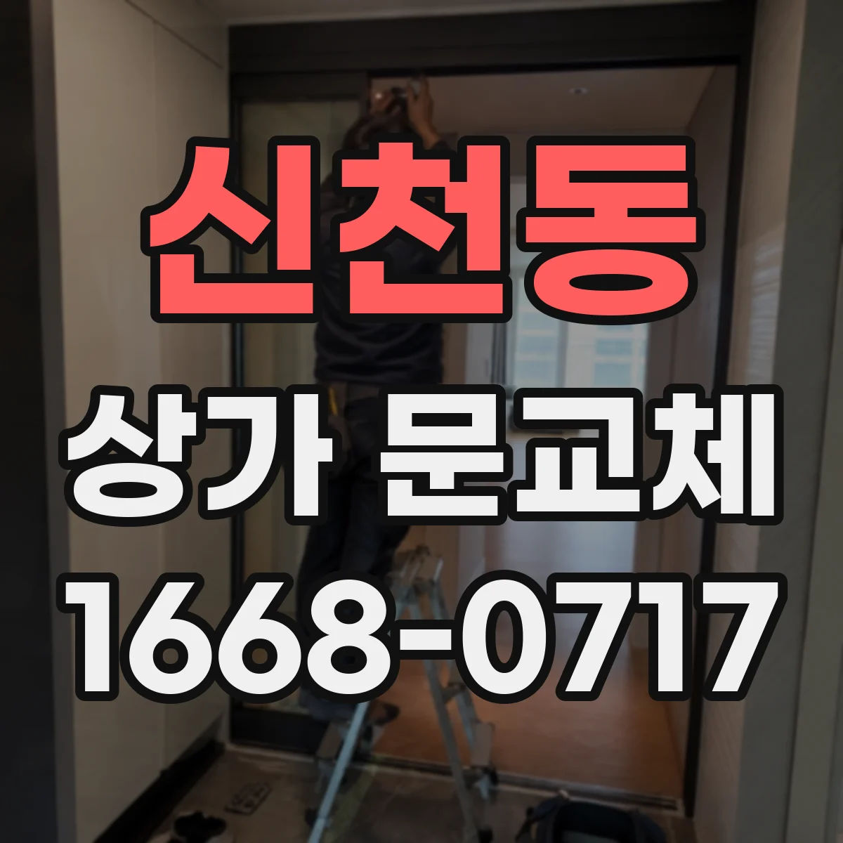 신천동 상가 문교체