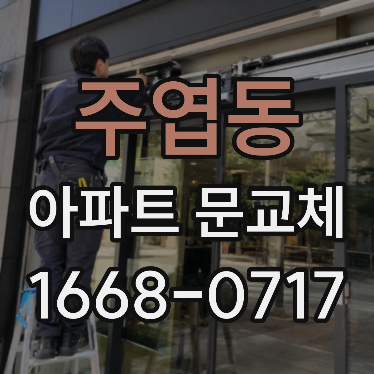 주엽동 아파트 문교체