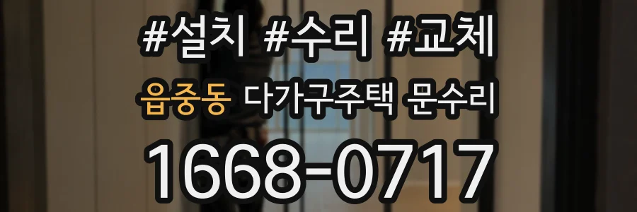 읍중동 다가구주택 문수리