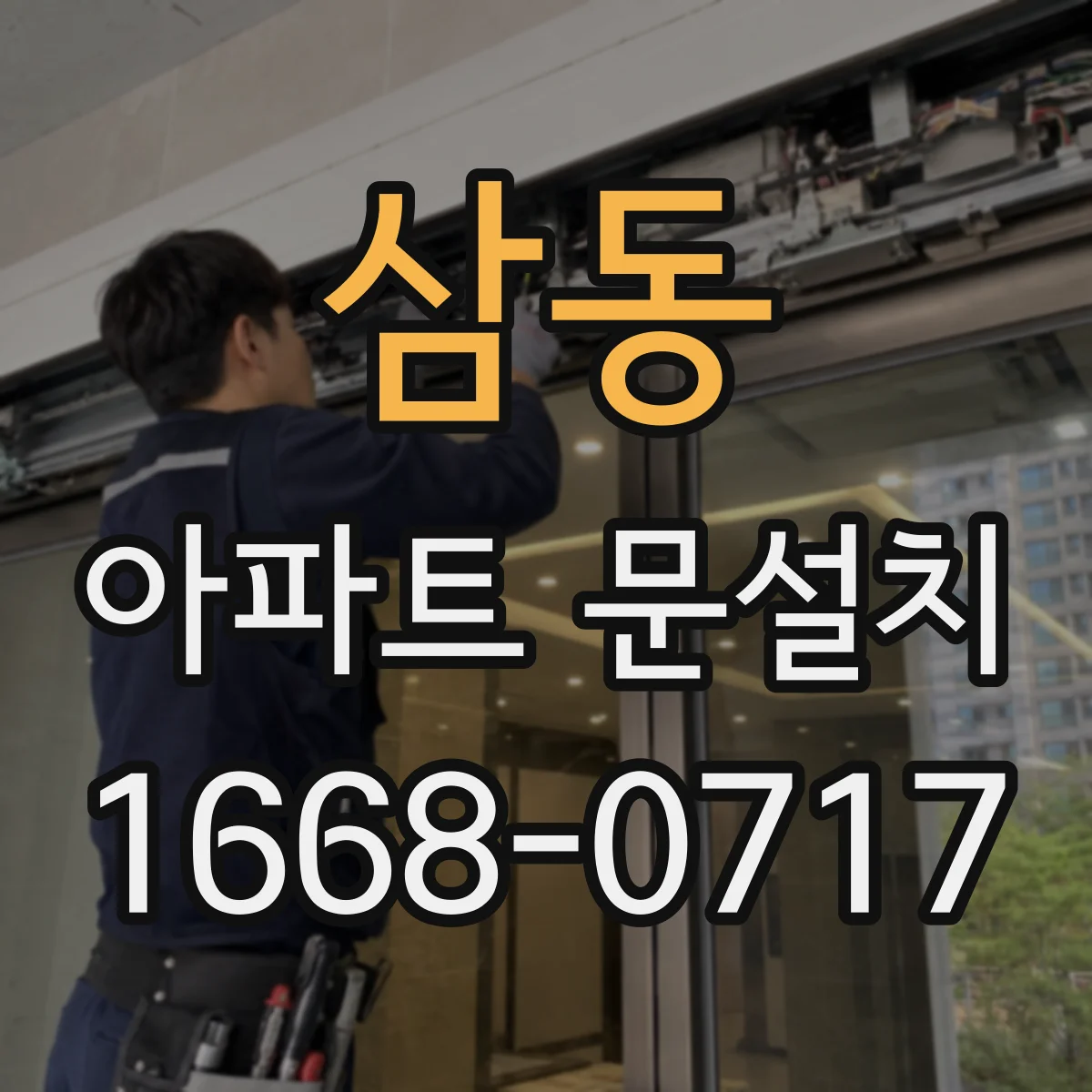 삼동 아파트 문설치