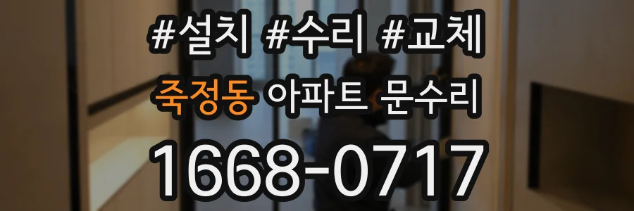 죽정동 아파트 문수리