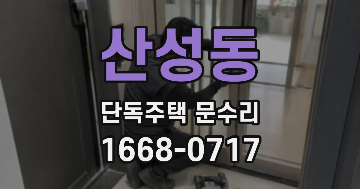 산성동 단독주택 문수리